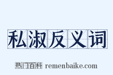 私淑反义词是什么意思的图片